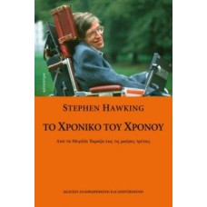 Το χρονικό του Χρόνου Από τη Μεγάλη Έκρηξη έως τις μαύρες τρύπες