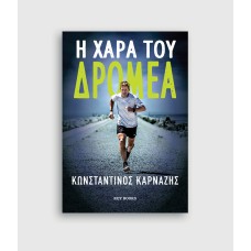 Η χαρά του δρομέα