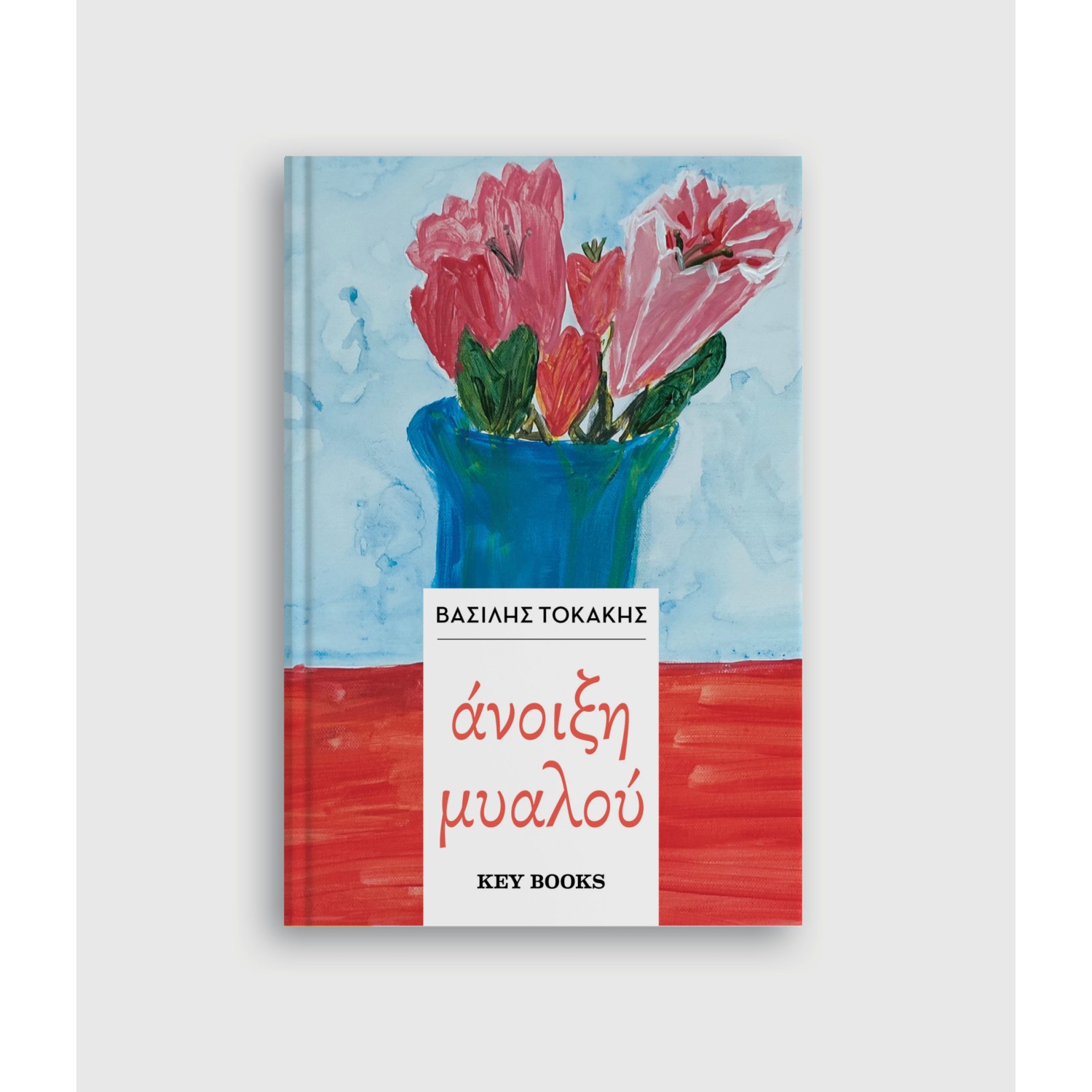 Άνοιξη μυαλού