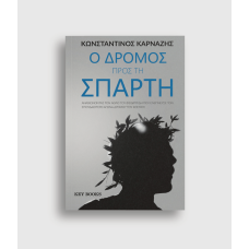 Ο Δρόμος προς τη Σπάρτη