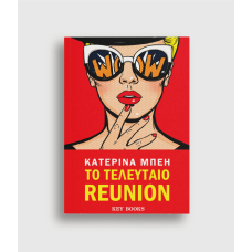Το τελευταίο reunion
