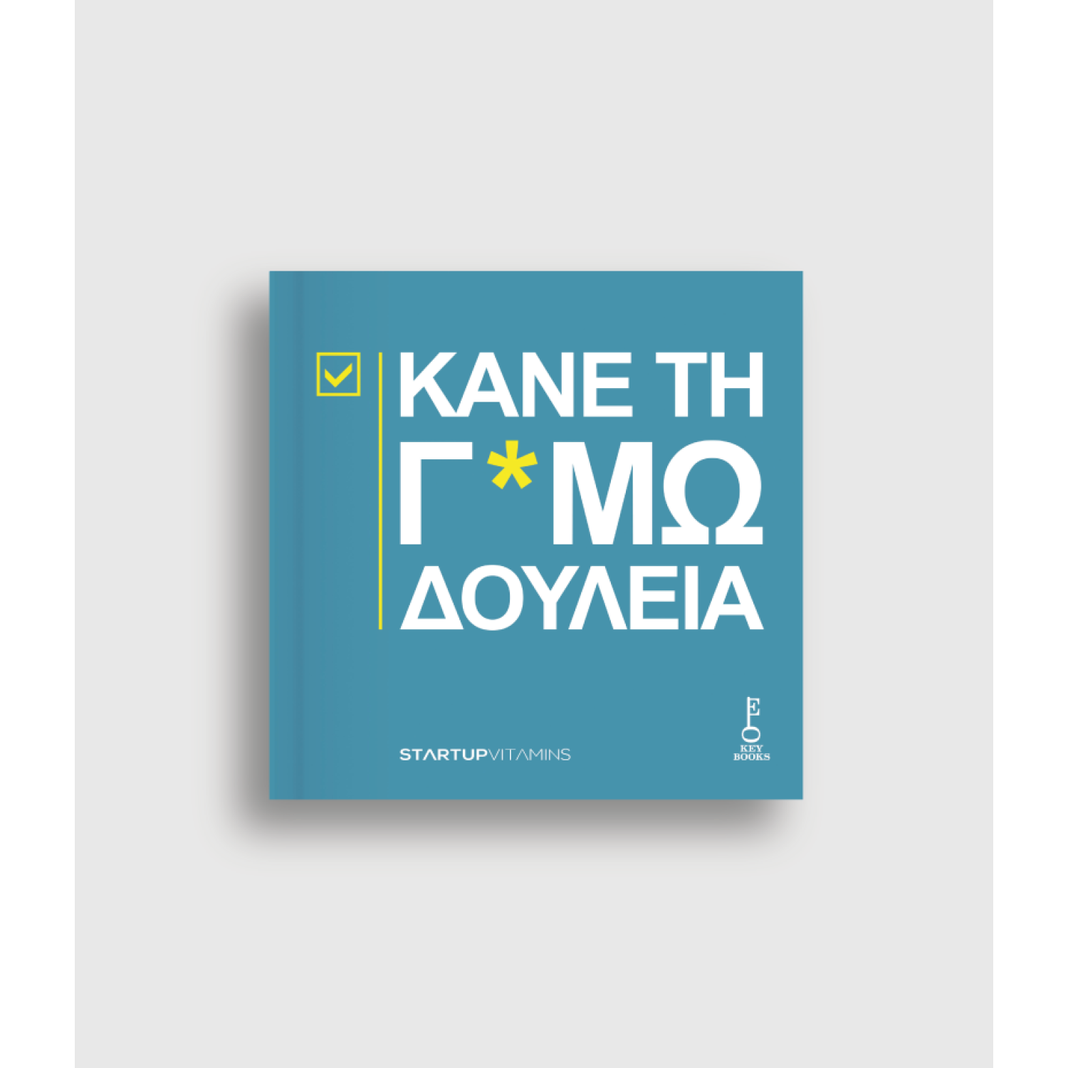 Kάνε Τη Γ*μωδουλειά