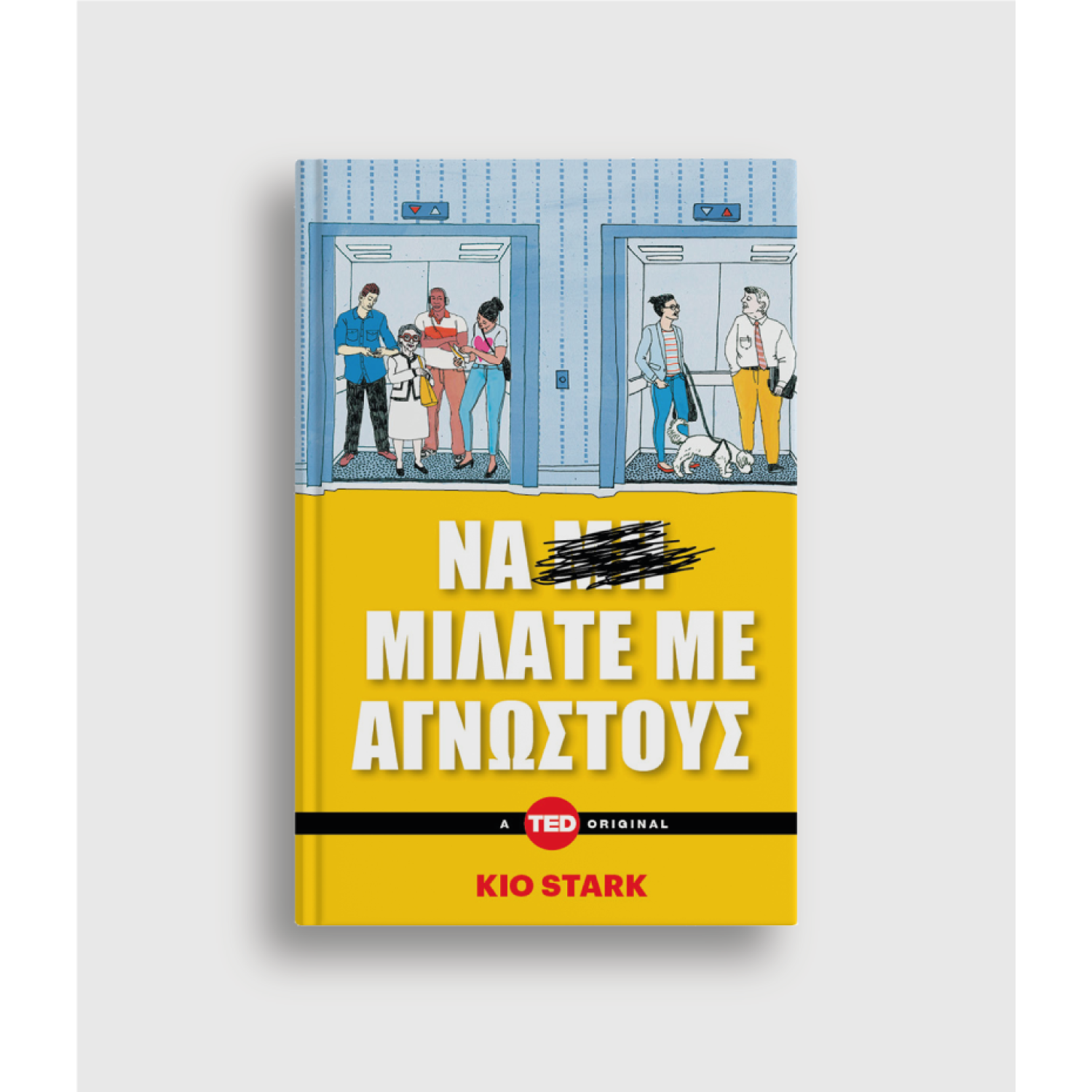 Να μιλάτε με αγνώστους