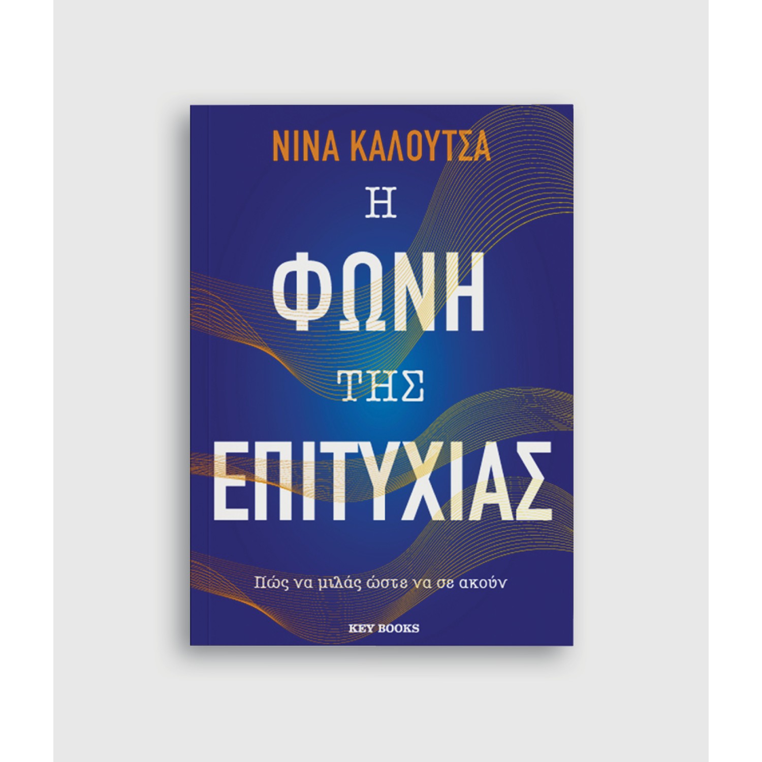 Η Φωνή της Επιτυχίας