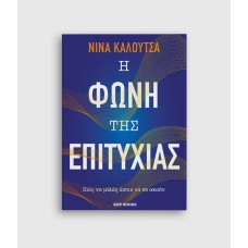 Η Φωνή της Επιτυχίας