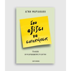 Σου αξίζει να ευτυχήσεις