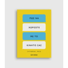 Πώς να χωρίσετε με το κινητό σας