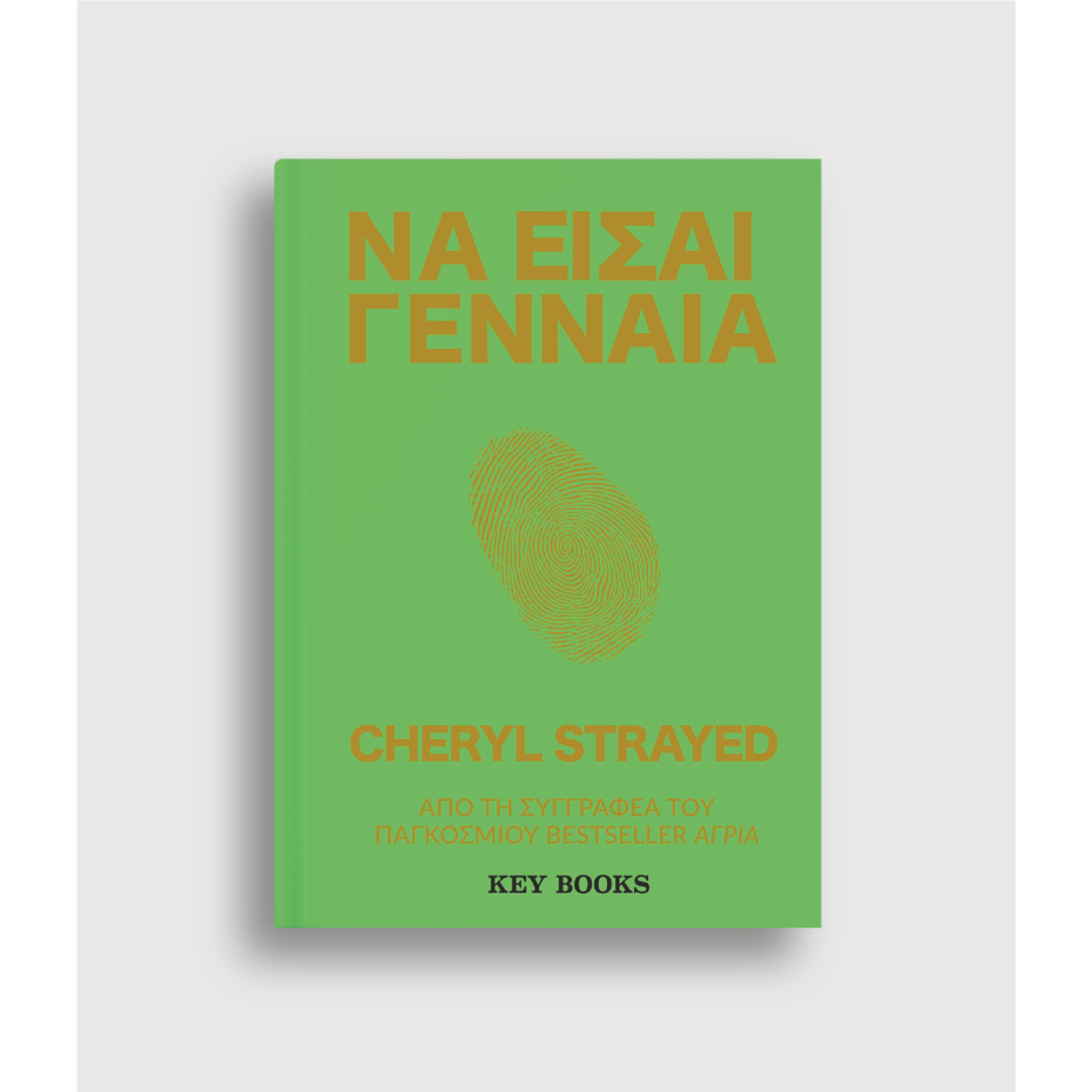 Να Είσαι Γενναία