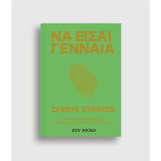 Να Είσαι Γενναία