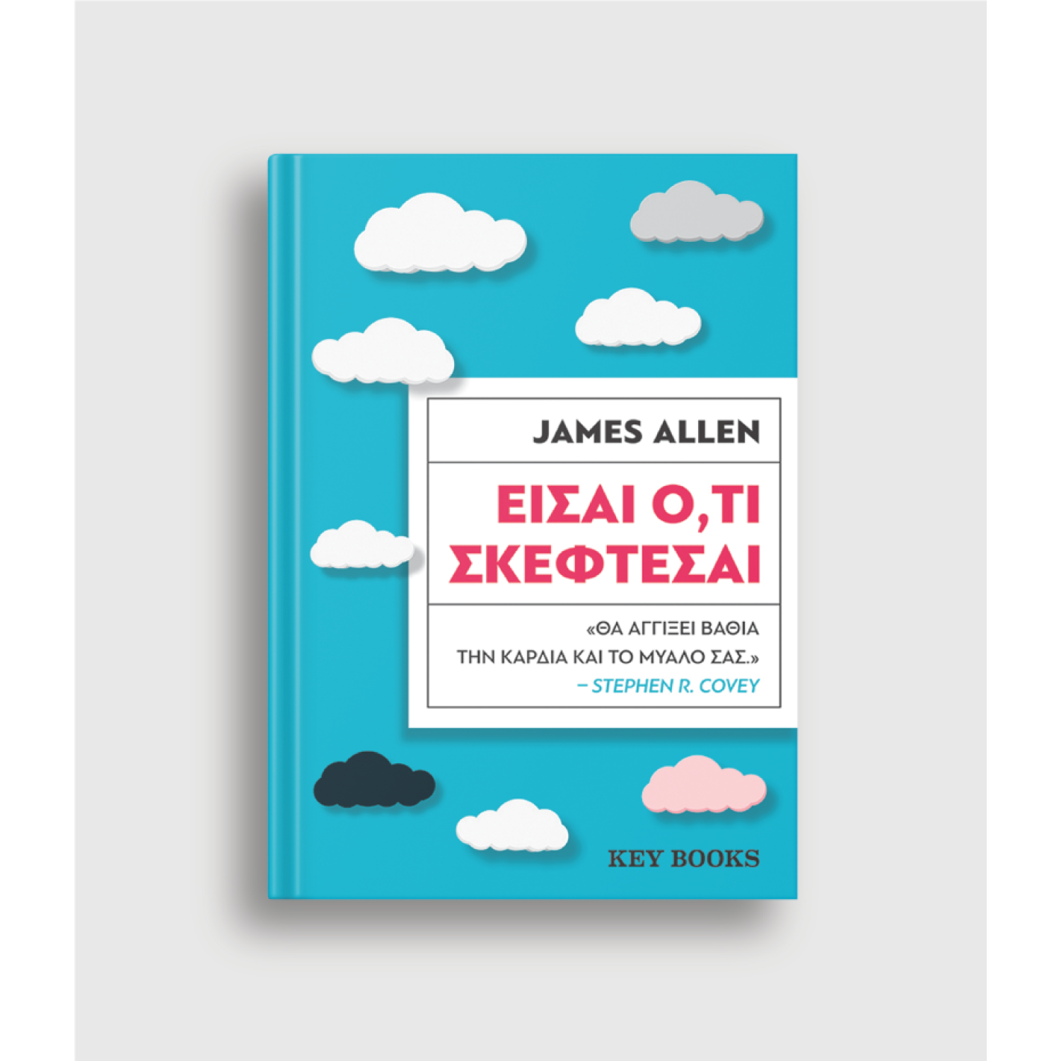 Είσαι Ό,τι Σκέφτεσαι