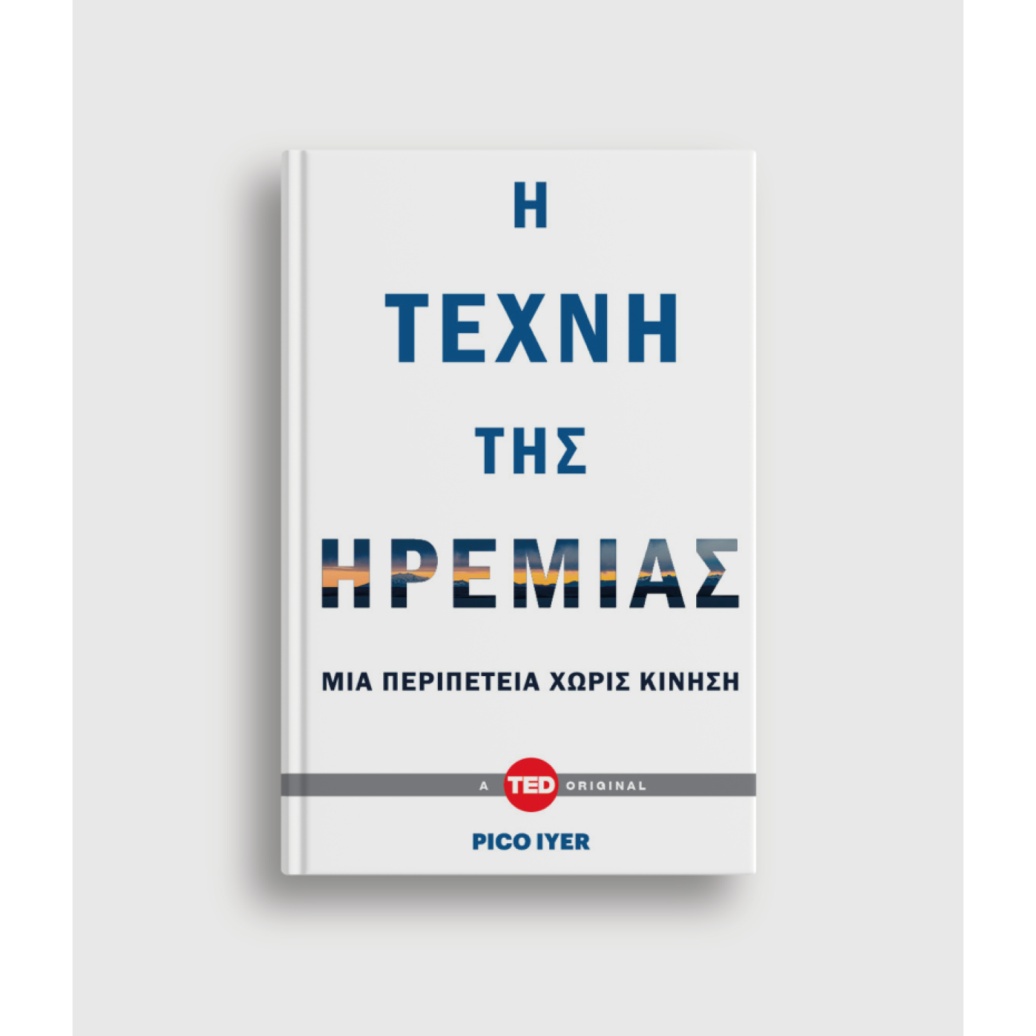 Η Τέχνη της Ηρεμίας