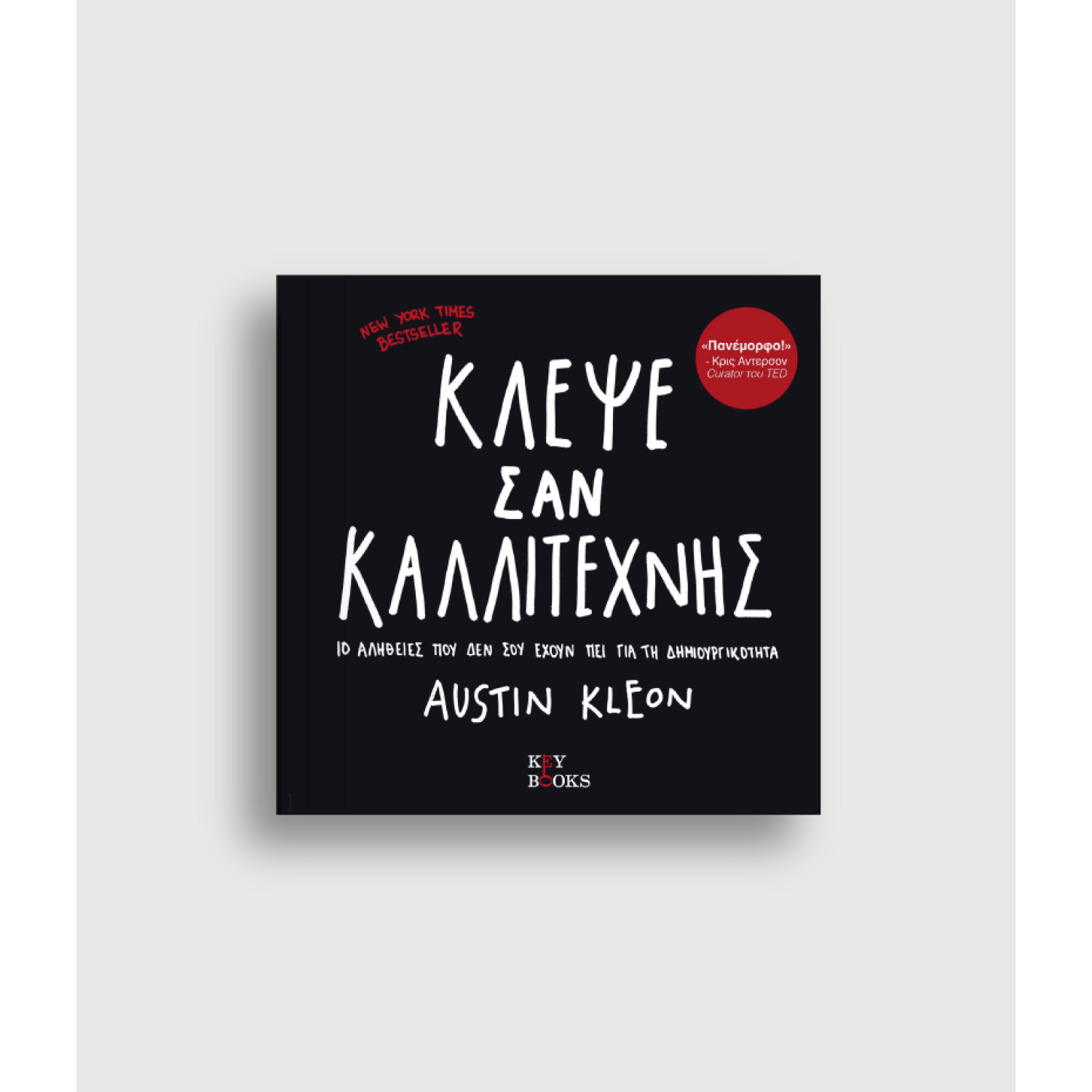 Κλέψε Σαν Καλλιτέχνης