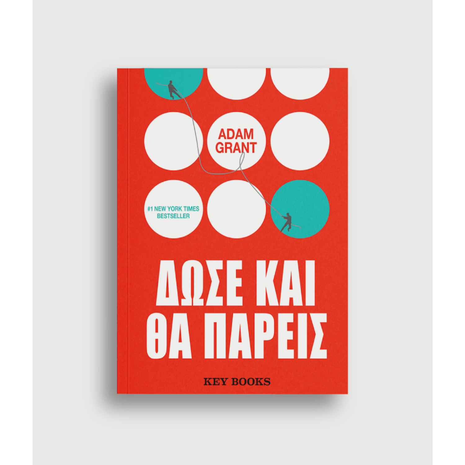 Δώσε και θα πάρεις