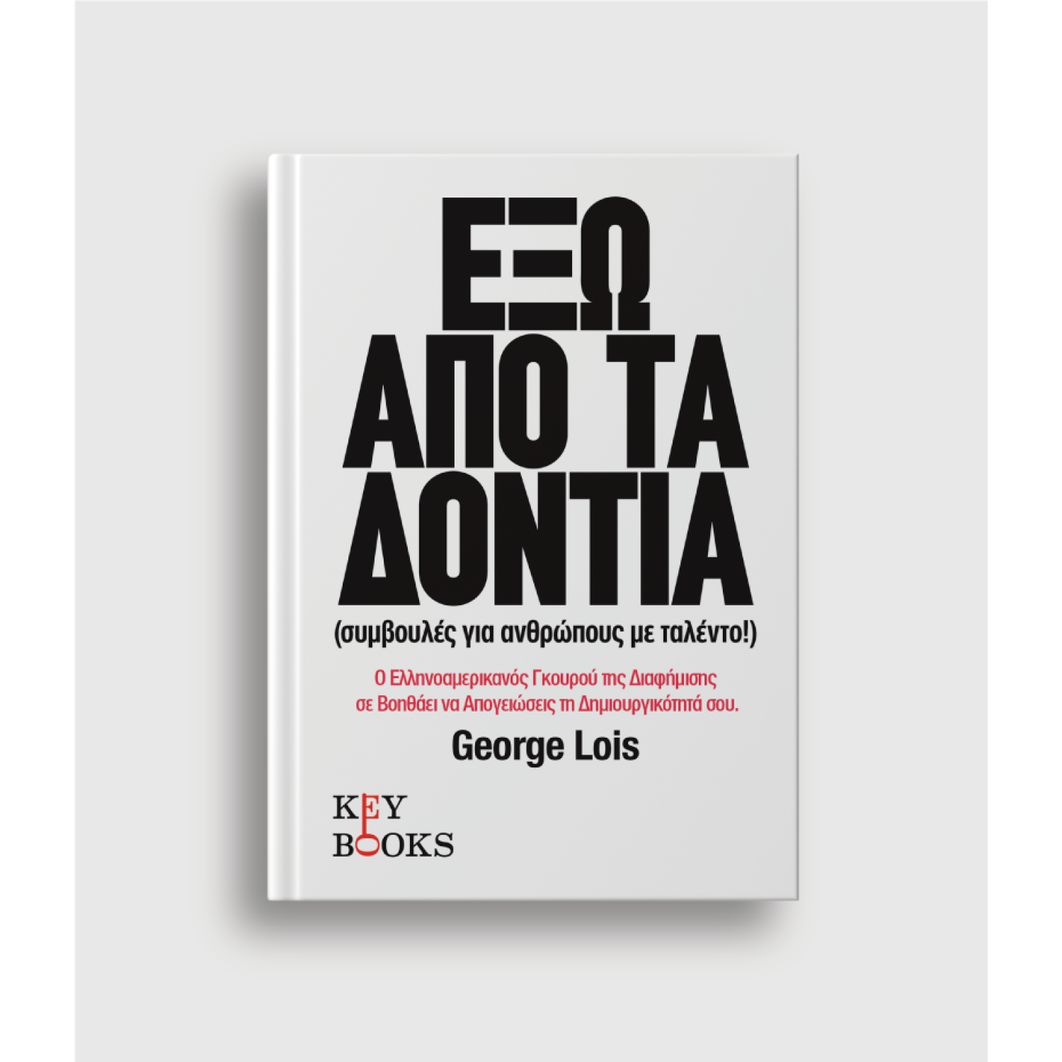 Έξω Από Τα Δόντια