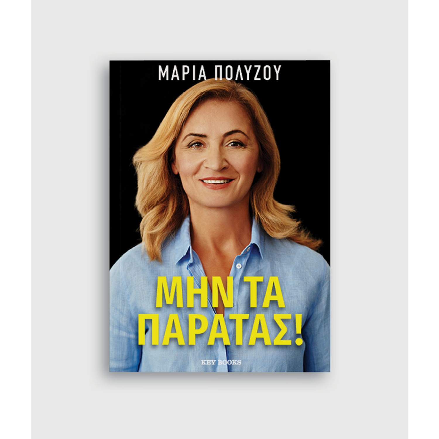 Μην τα παρατάς!