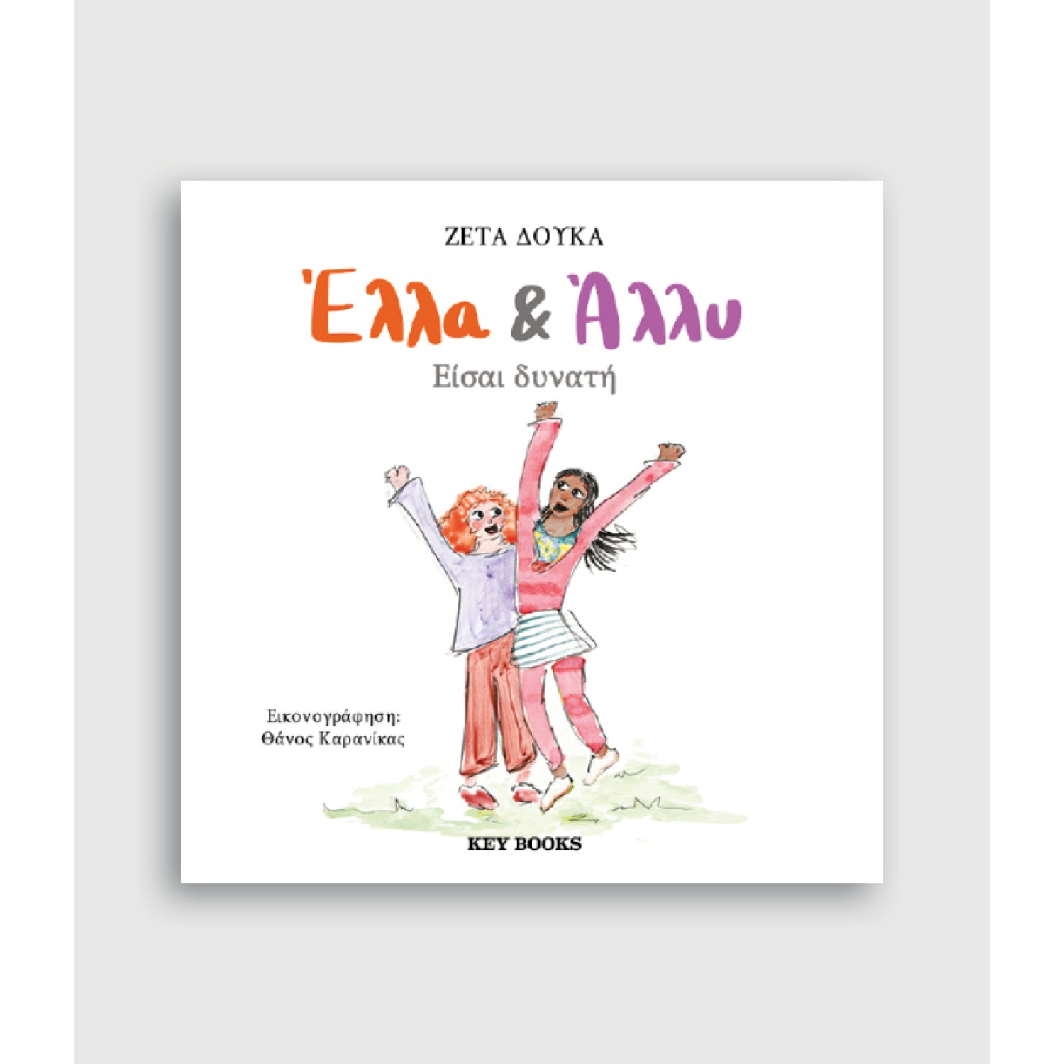 Έλλα & Άλλυ: Είσαι δυνατή