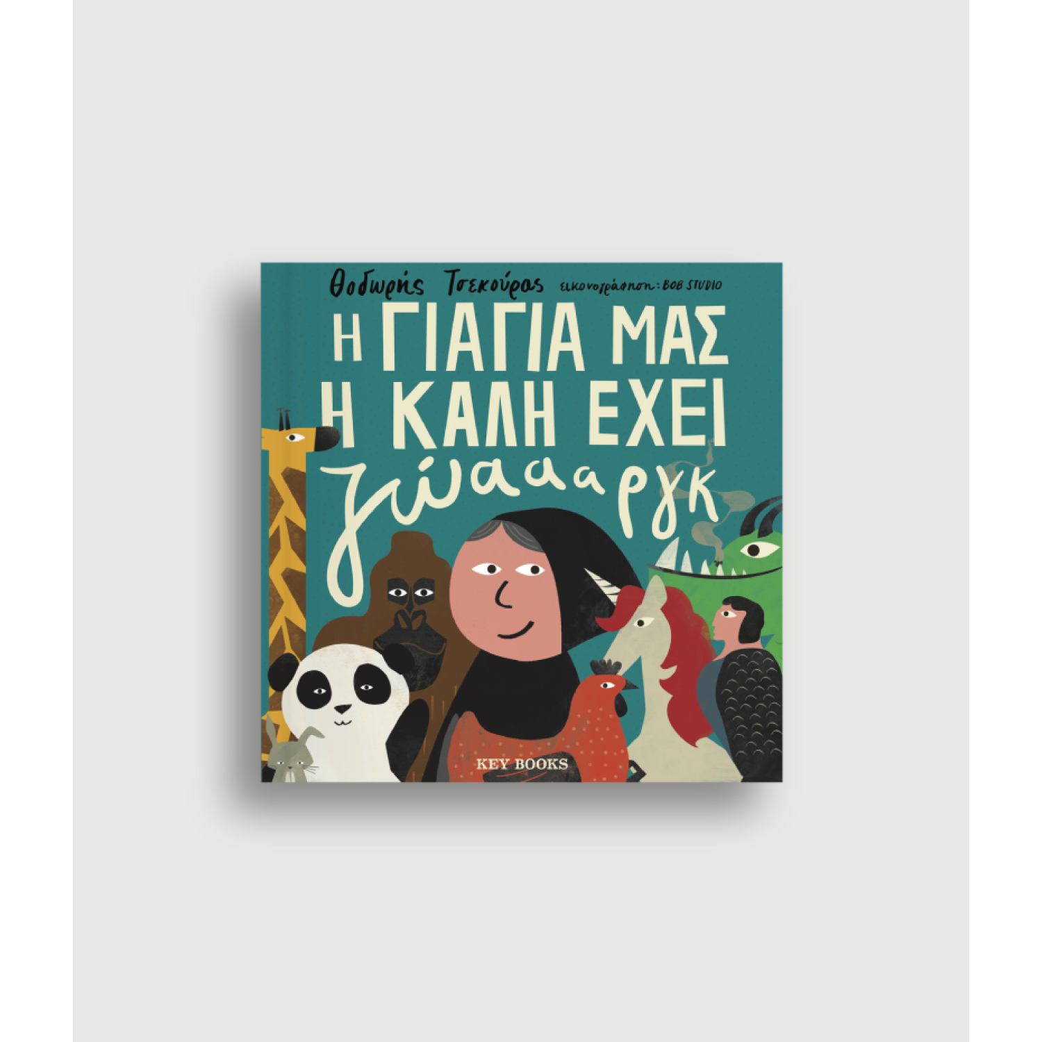 H Γιαγιά μας η Καλή Έχει Ζώαααργκ