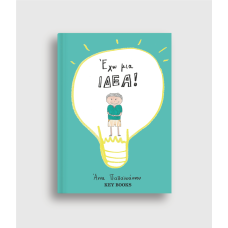 Έχω Μια Ιδέα!