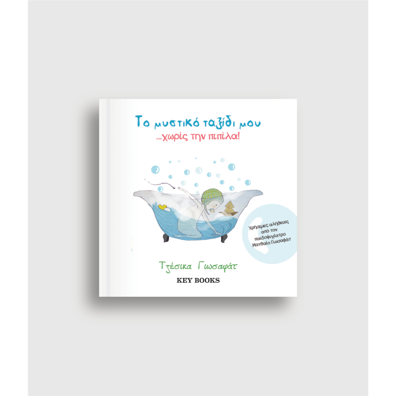 To Mυστικό Ταξίδι μου Χωρίς την Πιπίλα