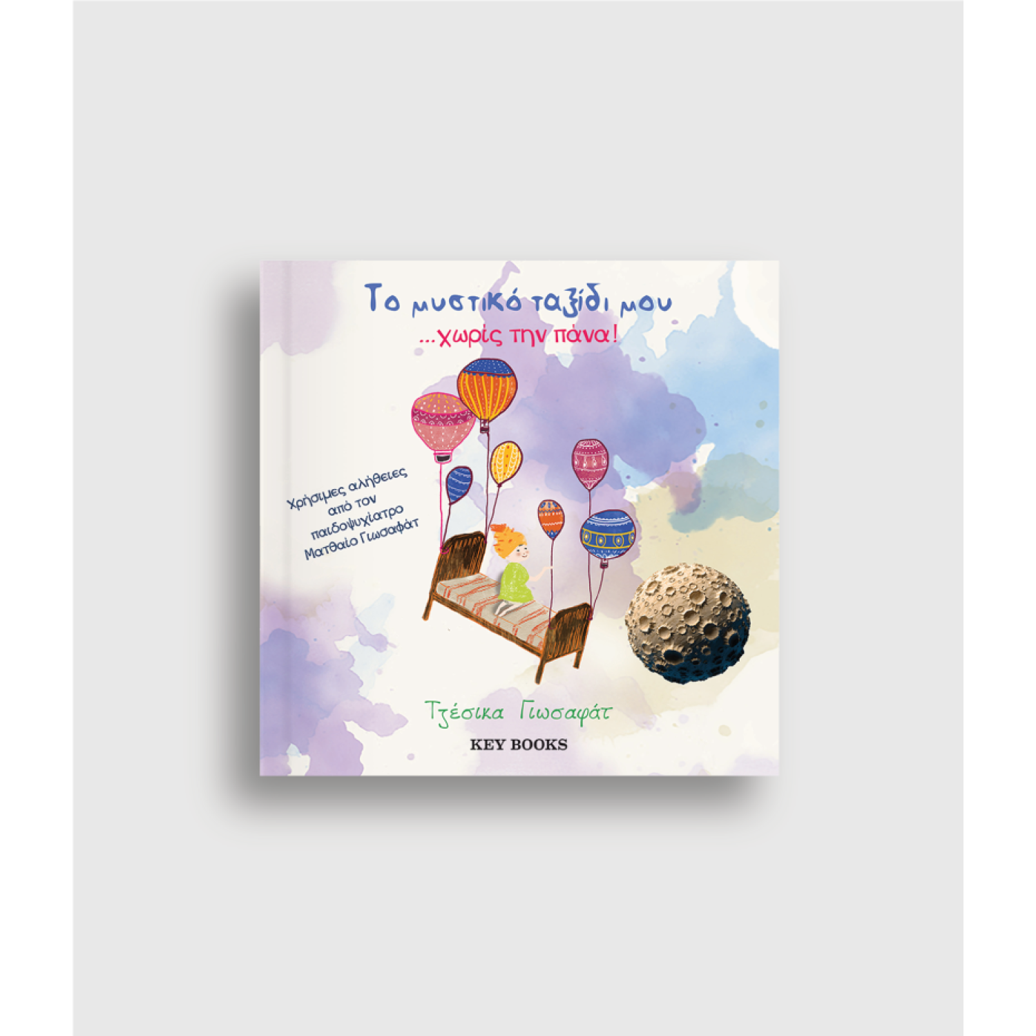 Το Μυστικό Ταξίδι μου Xωρίς την Πάνα