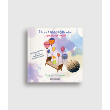 Το Μυστικό Ταξίδι μου Xωρίς την Πάνα