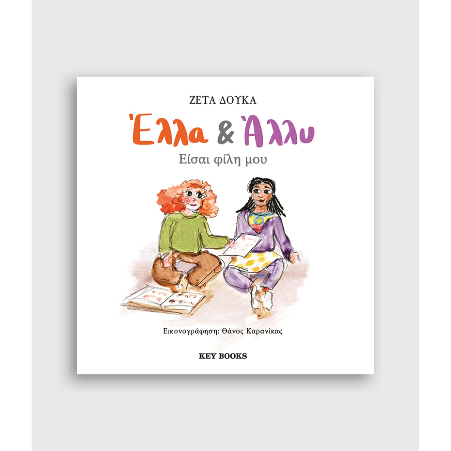 Έλλα & Άλλυ: Είσαι φίλη μου