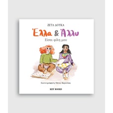 Έλλα & Άλλυ: Είσαι φίλη μου