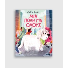 Μια πόλη για όλους