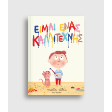 Είμαι Ένας Καλλιτέχνης