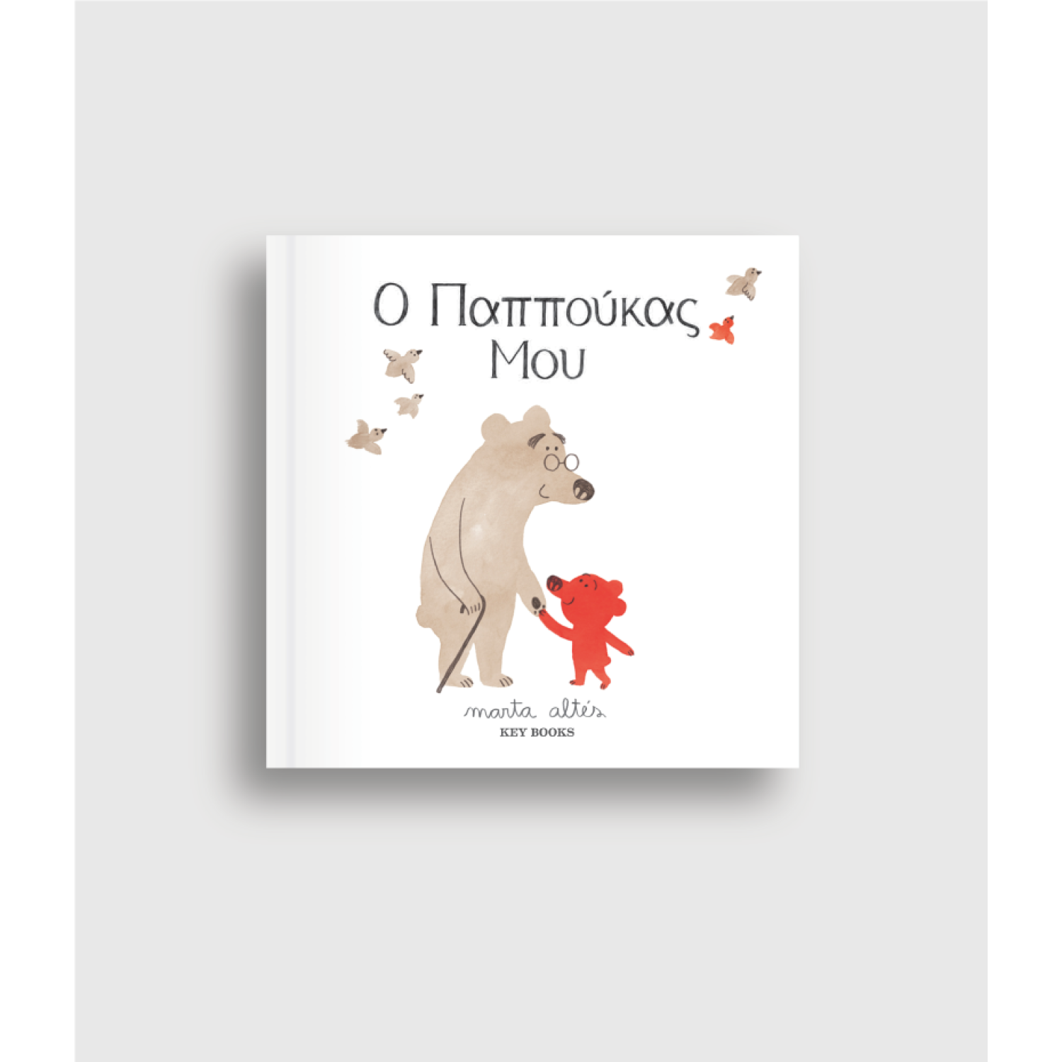 Ο Παππούκας Μου