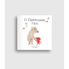 Ο Παππούκας Μου