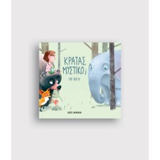 Κρατάς Μυστικό;