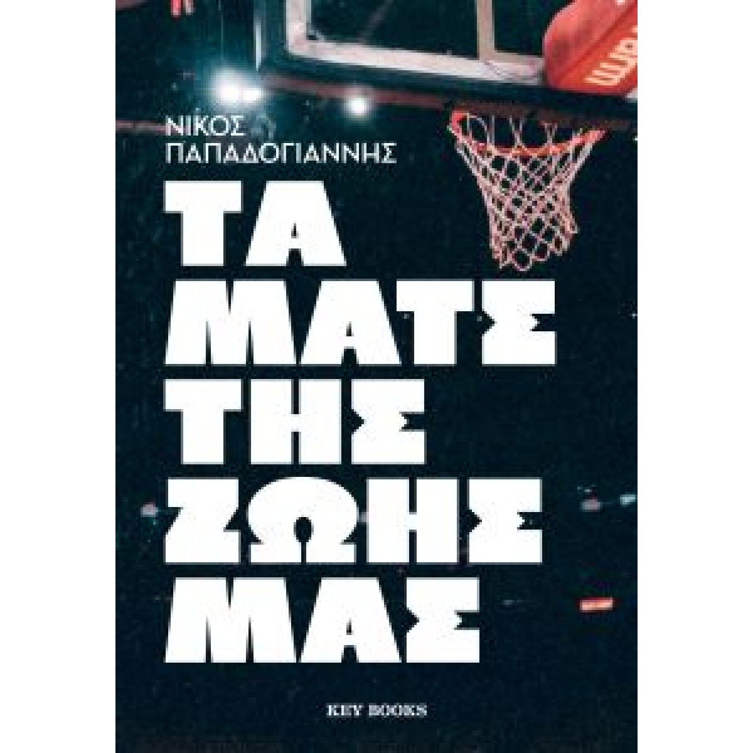 Τα Ματς της ζωής μας