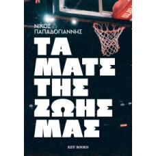 Τα Ματς της ζωής μας