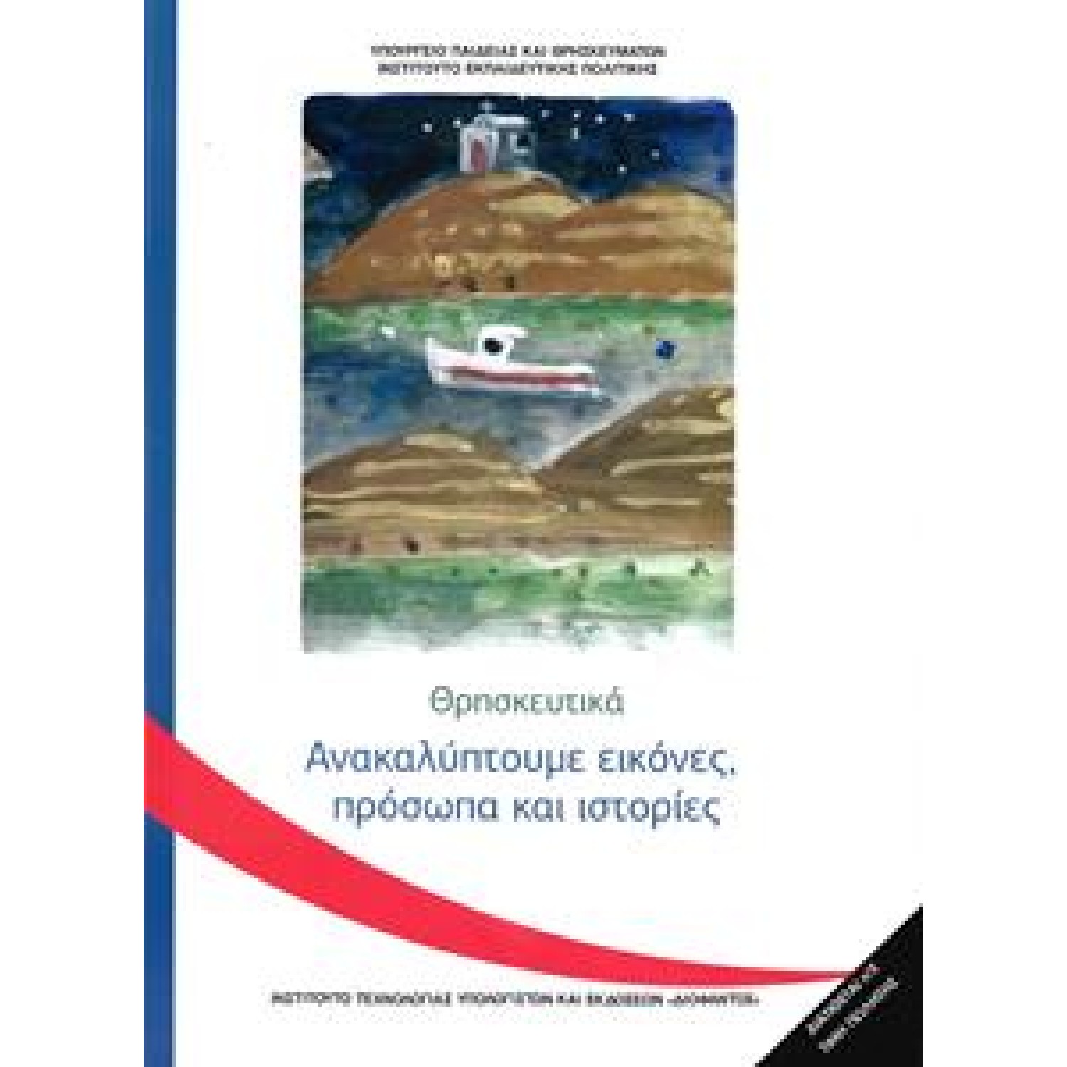 ΘΡΗΣΚΕΥΤΙΚΑ Γ ΔΗΜΟΤΙΚΟΥ ΑΝΑΚΑΛΥΠΤΟΥΜΕ ΕΙΚΟΝΕΣ, ΠΡΟΣΩΠΑ ΚΑΙ ΙΣΤΟΡΙΕΣ