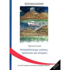 ΘΡΗΣΚΕΥΤΙΚΑ Γ ΔΗΜΟΤΙΚΟΥ ΑΝΑΚΑΛΥΠΤΟΥΜΕ ΕΙΚΟΝΕΣ, ΠΡΟΣΩΠΑ ΚΑΙ ΙΣΤΟΡΙΕΣ