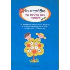 ΤΟ ΤΕΤΡΑΔΙΟ ΤΗΣ ΠΡΩΤΗΣ ΜΟΥ ΓΡΑΦΗΣ (ΜΠΛΕ)