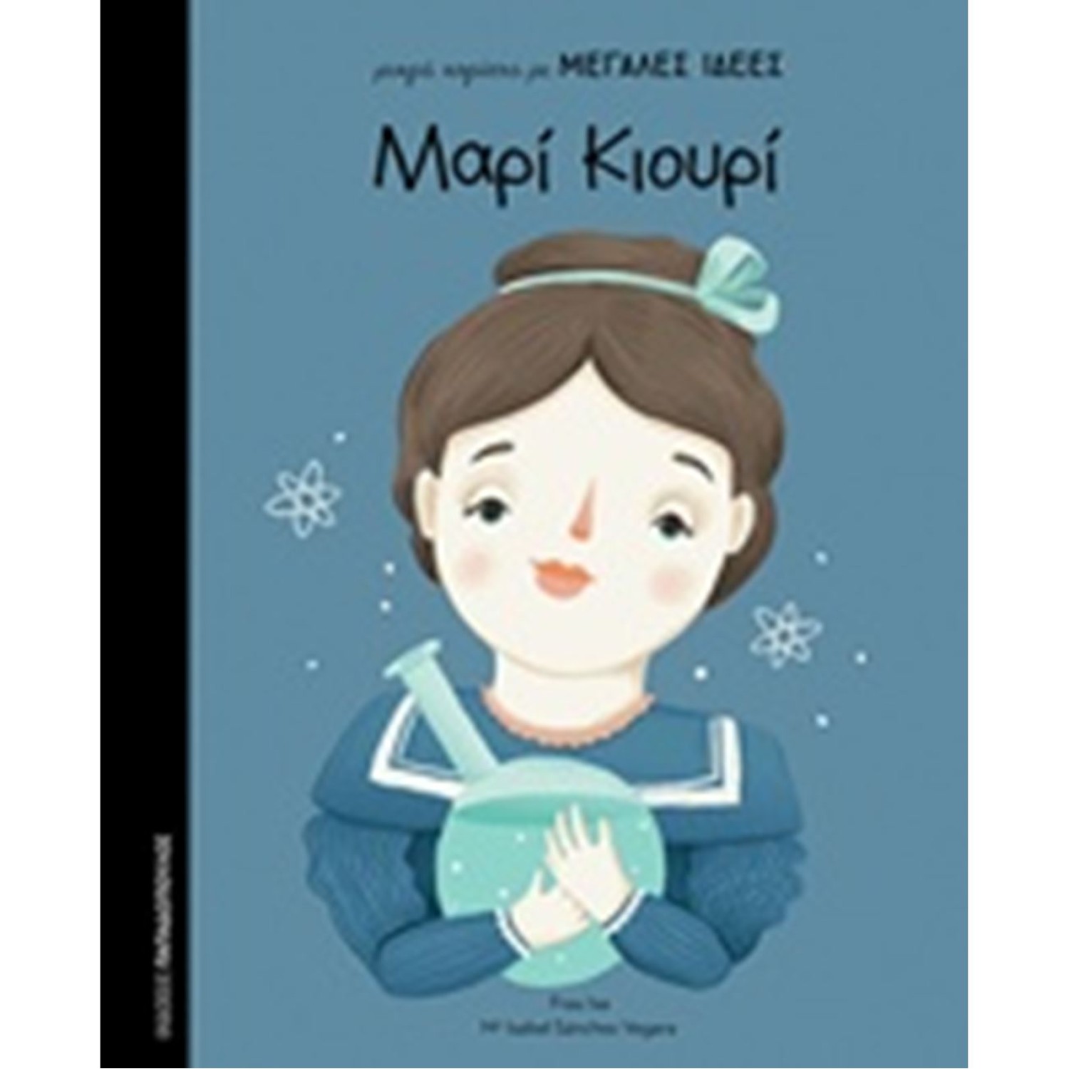 ΜΙΚΡΑ ΚΟΡΙΤΣΙΑ ΜΕ ΜΕΓΑΛΕΣ ΙΔΕΕΣ: ΜΑΡΙ ΚΙΟΥΡΙ