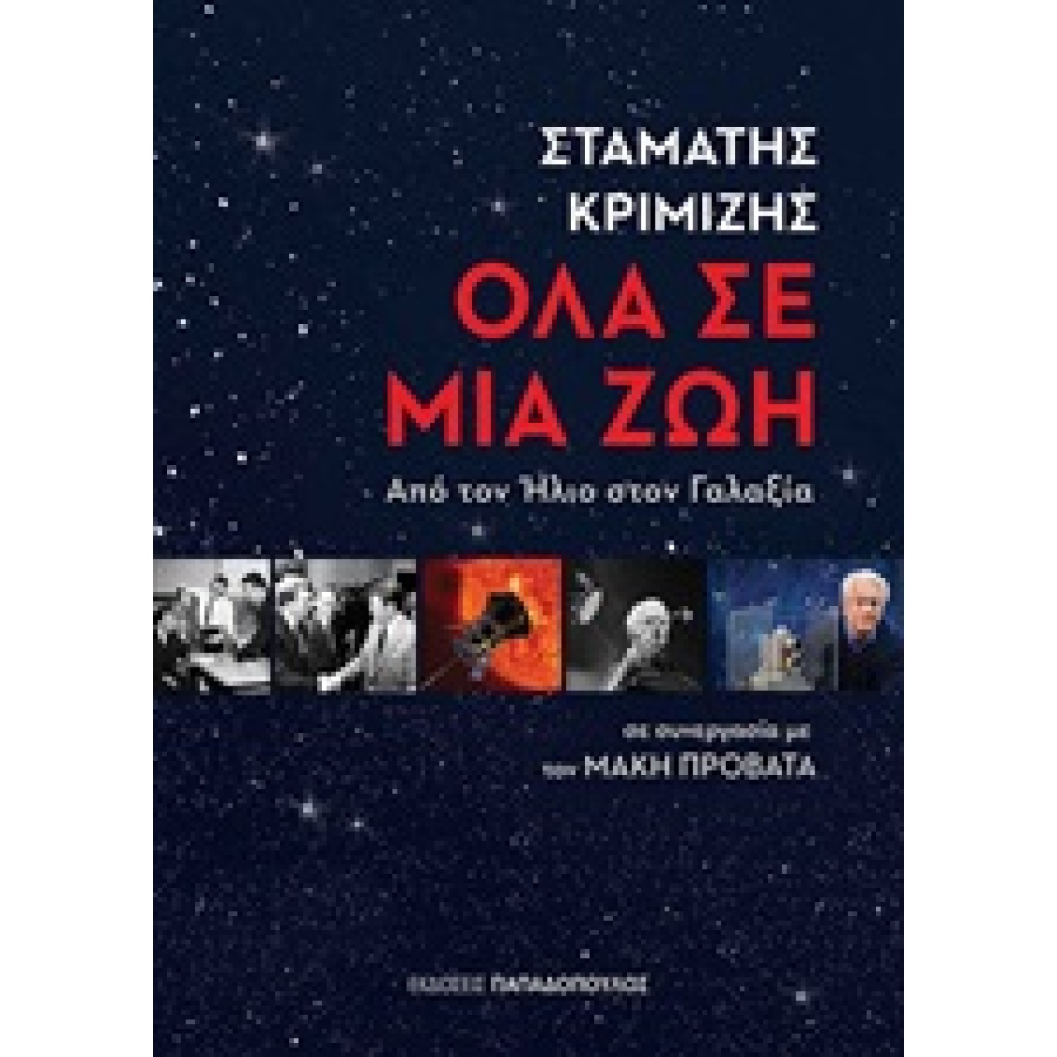 Όλα σε μια ζωή