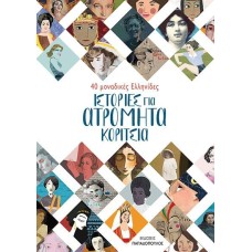 Ιστορίες για ατρόμητα κορίτσια 40 μοναδικές ελληνίδες