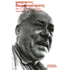 Μάρκος Βαμβακάρης Αυτοβιογραφία