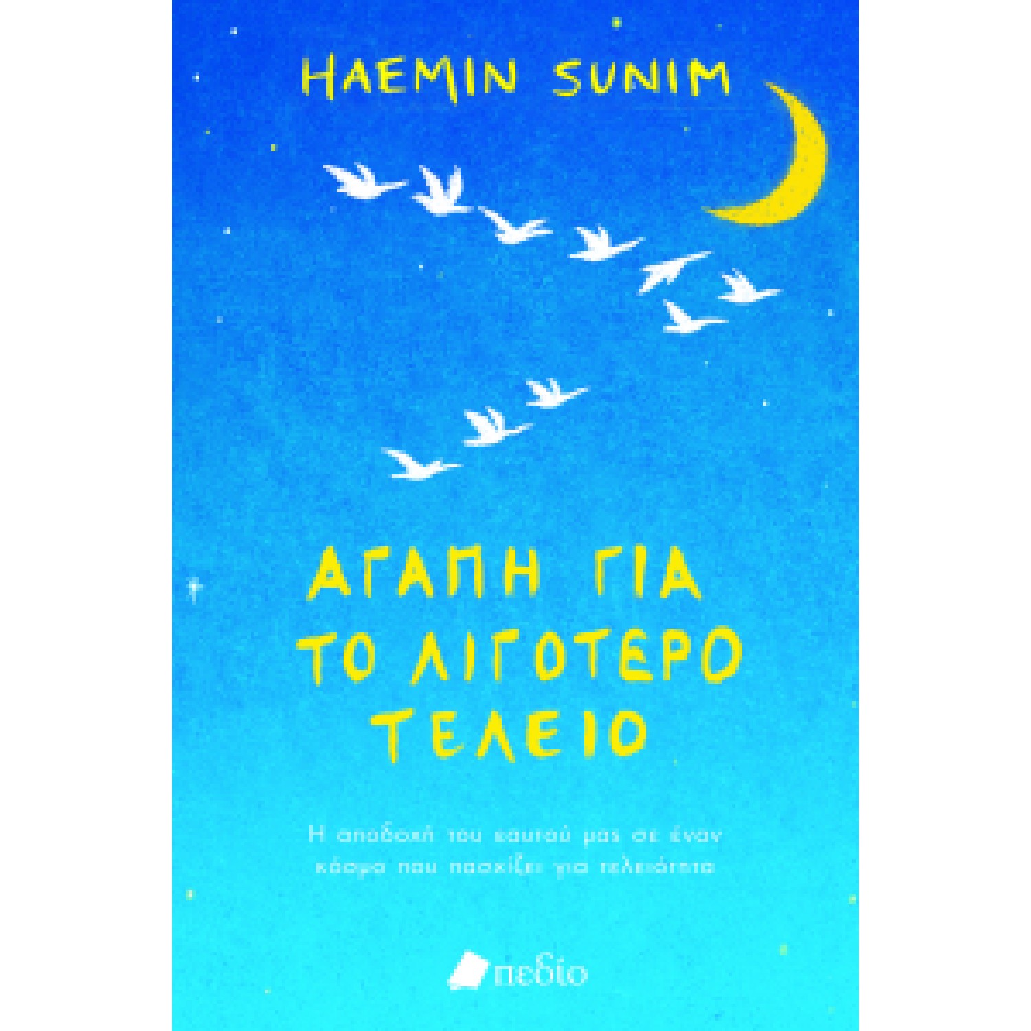 Αγάπη για το λιγότερο τέλειο