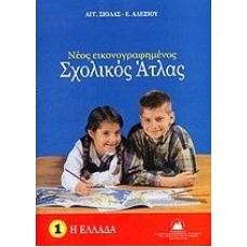 ΣΧΟΛΙΚΟΣ ΑΤΛΑΣ ΕΛΛΑΔΟΣ ( ΣΙΟΛΑΣ 