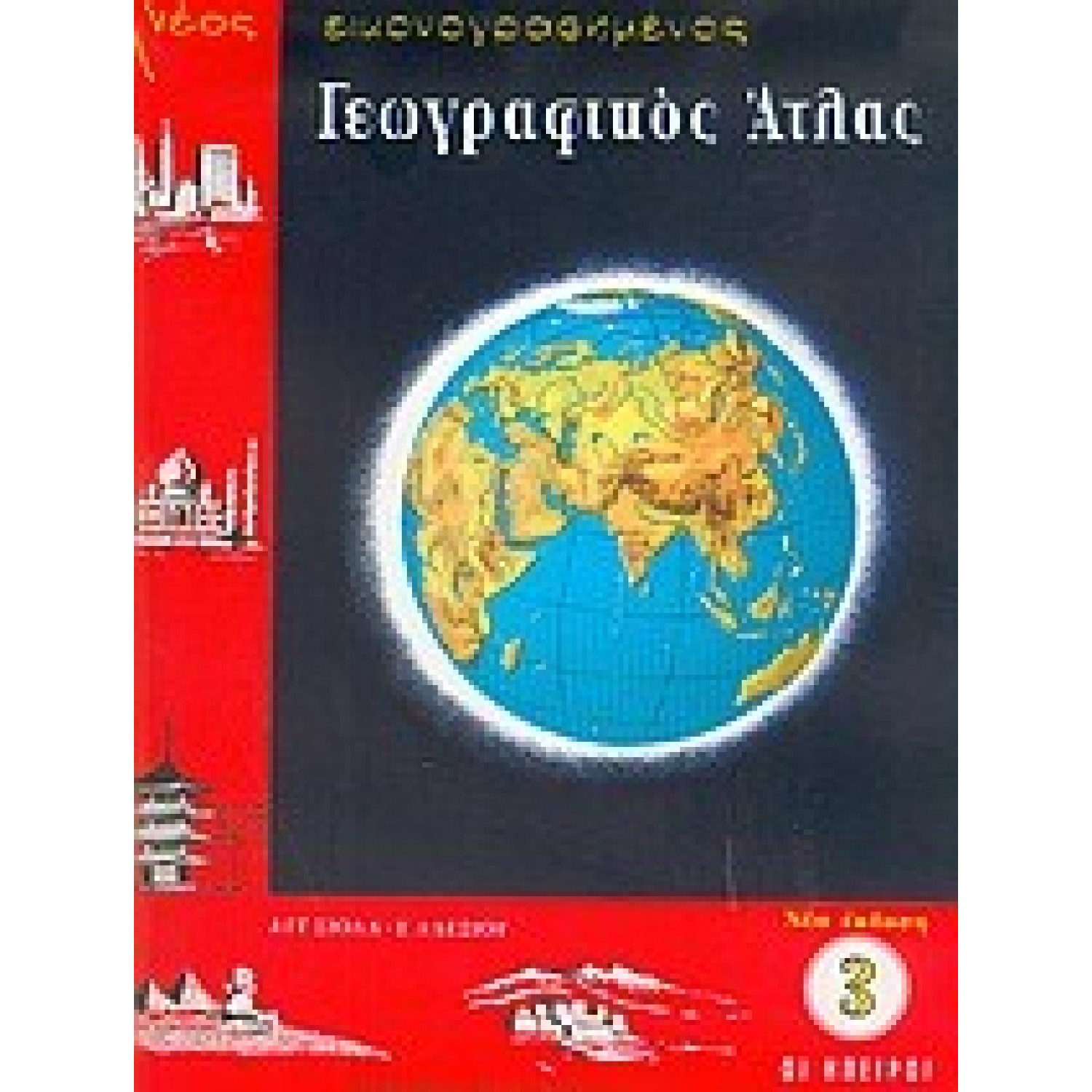 ΑΤΛΑΣ ΕΥΡΩΠΗΣ-ΗΠΕΙΡΩΝ (ΣΙΟΛΑ)