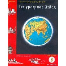 ΑΤΛΑΣ ΕΥΡΩΠΗΣ-ΗΠΕΙΡΩΝ (ΣΙΟΛΑ)