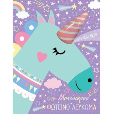 Μονόκερος - Φωτεινό λεύκωμα