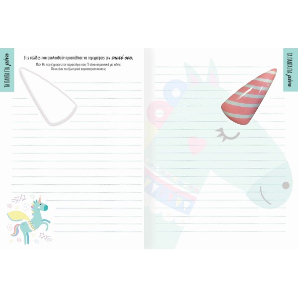 Μονόκερος - Φωτεινό λεύκωμα