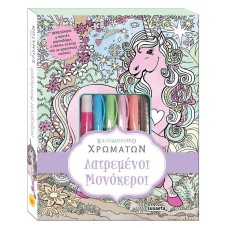 Λατρεμένοι μονόκεροι