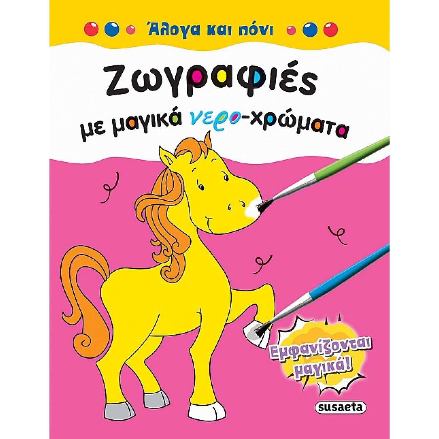 Άλογα και πόνι