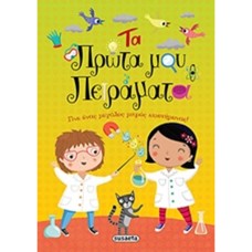 ΤΑ ΠΡΩΤΑ ΜΟΥ ΠΕΙΡΑΜΑΤΑ